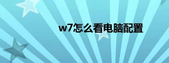 w7怎么看电脑配置