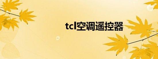 tcl空调遥控器