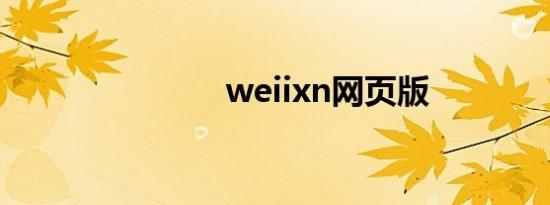 weiixn网页版