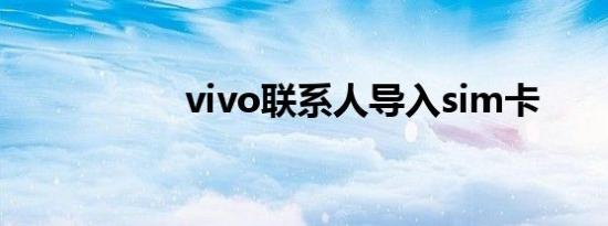 vivo联系人导入sim卡