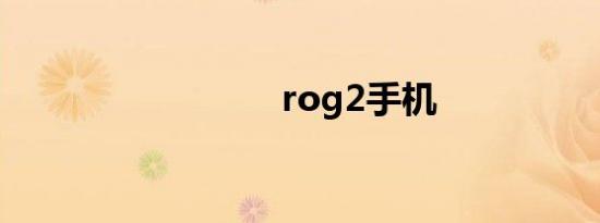 rog2手机