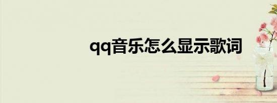 qq音乐怎么显示歌词