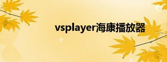 vsplayer海康播放器