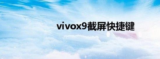 vivox9截屏快捷键