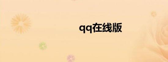 qq在线版