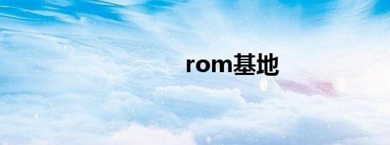 rom基地