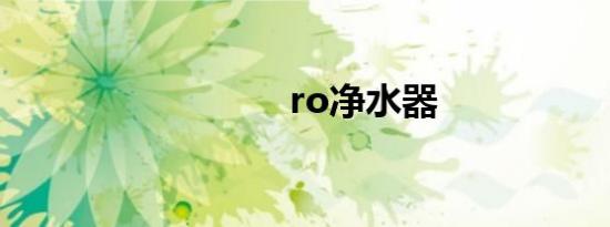 ro净水器