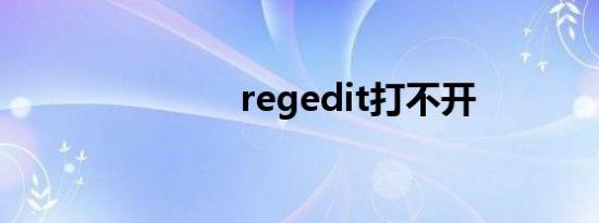 regedit打不开