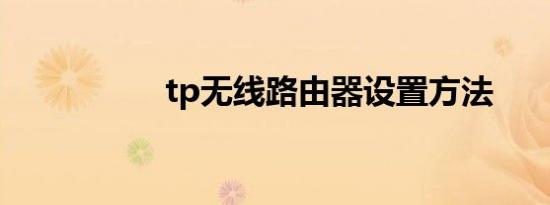 tp无线路由器设置方法