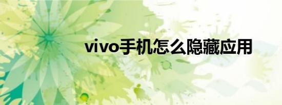 vivo手机怎么隐藏应用
