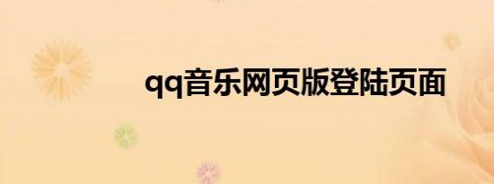 qq音乐网页版登陆页面