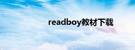 readboy教材下载