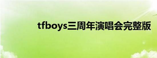 tfboys三周年演唱会完整版