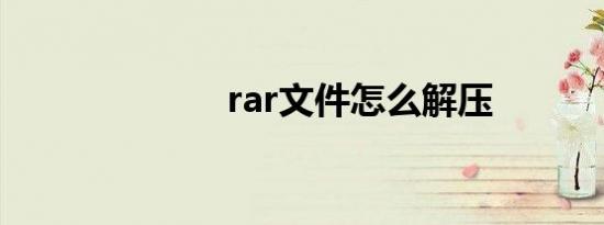 rar文件怎么解压