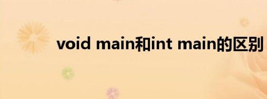 void main和int main的区别