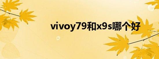 vivoy79和x9s哪个好