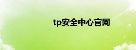 tp安全中心官网