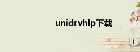 unidrvhlp下载