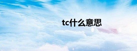 tc什么意思