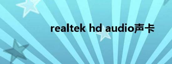 realtek hd audio声卡