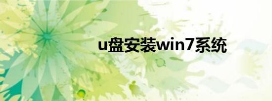 u盘安装win7系统