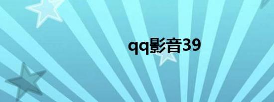 qq影音39