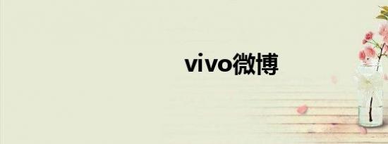 vivo微博