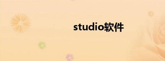 studio软件