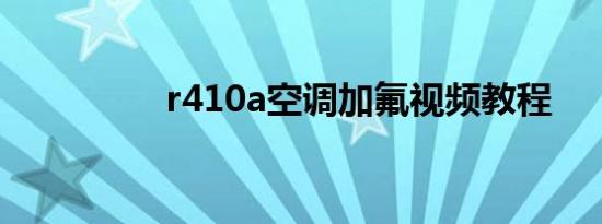 r410a空调加氟视频教程