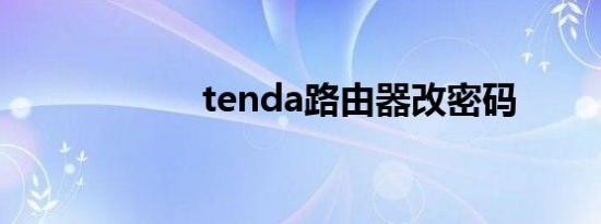 tenda路由器改密码