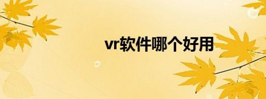 vr软件哪个好用
