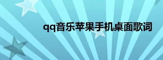 qq音乐苹果手机桌面歌词