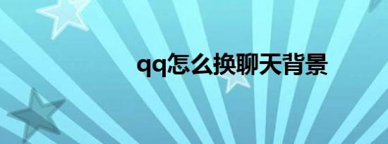 qq怎么换聊天背景