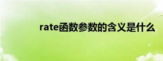 rate函数参数的含义是什么