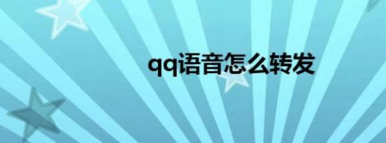 qq语音怎么转发