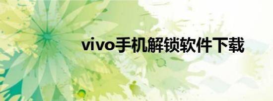 vivo手机解锁软件下载