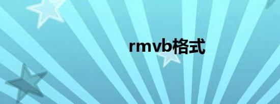 rmvb格式