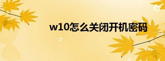 w10怎么关闭开机密码