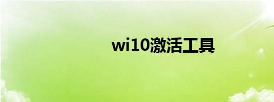 wi10激活工具