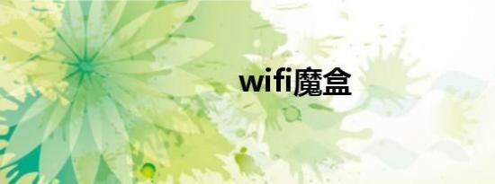 wifi魔盒
