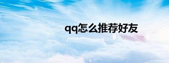 qq怎么推荐好友