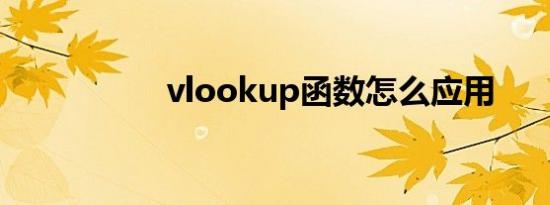vlookup函数怎么应用