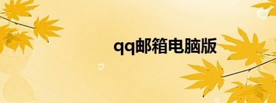 qq邮箱电脑版