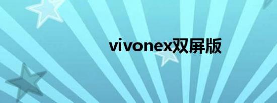 vivonex双屏版