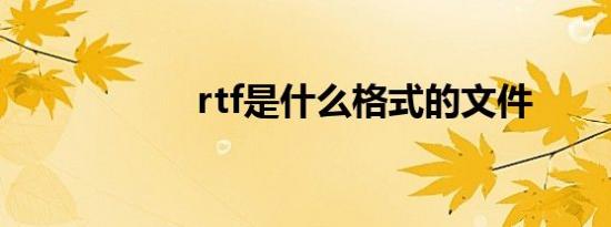 rtf是什么格式的文件