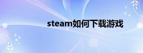 steam如何下载游戏