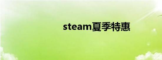steam夏季特惠