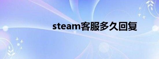 steam客服多久回复