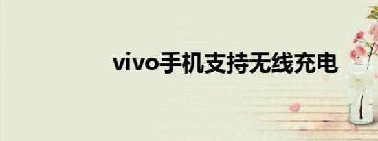 vivo手机支持无线充电