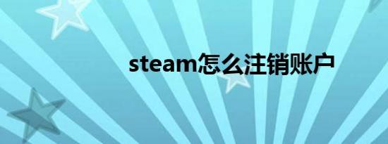 steam怎么注销账户